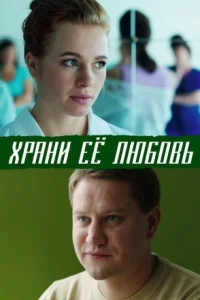 Обложка Храни ее любовь 2015