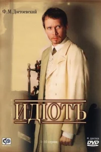 Обложка Идиот 2003