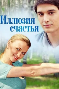 Обложка Иллюзия счастья 2013