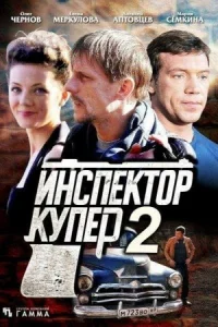 Обложка Инспектор Купер 2 сезон 2015