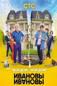 Обложка Ивановы-Ивановы 3 сезон 2018