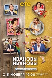 Обложка Ивановы-Ивановы 4 сезон 2019