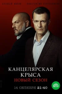 Обложка Канцелярская крыса 2 сезон Большой передел 2019