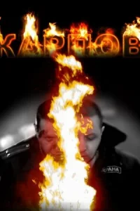 Обложка Карпов 2012