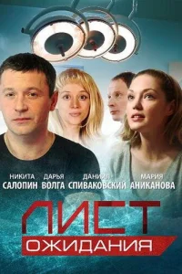 Обложка Лист ожидания 2012