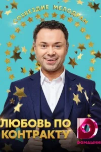 Обложка Любовь по контракту 2019