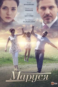 Обложка Маруся 2019