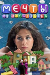 Обложка Мечты из пластилина 2012