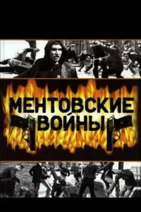 Обложка Ментовские войны 2004