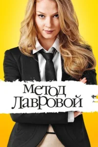 Метод Лавровой