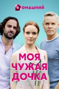 Обложка Моя чужая дочка 2019