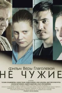 Обложка Не чужие 2018