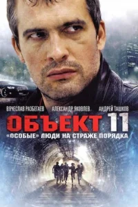 Обложка Объект 11 2011