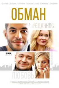 Обложка Обман 2018