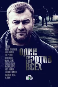 Обложка Один против всех 2017