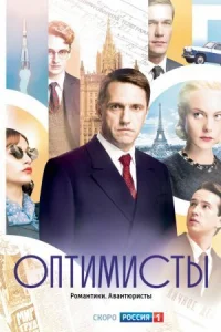 Обложка Оптимисты 2017