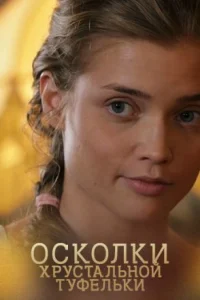 Обложка Осколки хрустальной туфельки 2015