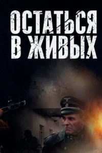 Обложка Остаться в живых 2018