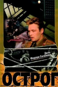 Обложка Острог Дело Федора Сеченова 2006