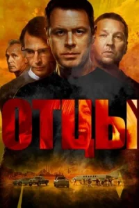 Отцы