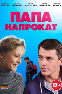 Обложка Папа напрокат 2014