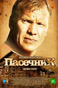 Обложка Пасечник 2013