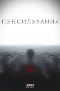 Обложка Пенсильвания 2016