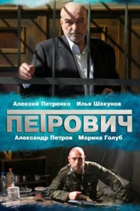 Обложка Петрович 2013