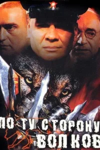 Обложка По ту сторону волков 2002
