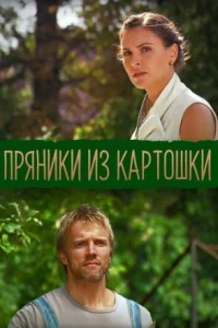 Обложка Пряники из картошки 2011
