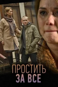 Обложка Простить за все 2015