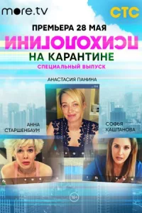 Обложка Психологини на карантине 2020
