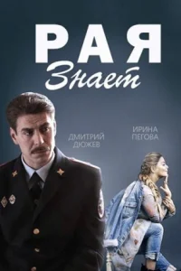 Обложка Рая знает 2015