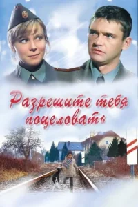 Разрешите тебя поцеловать