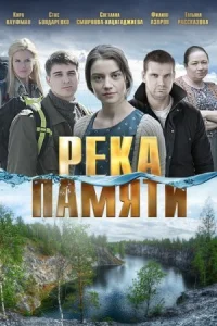 Обложка Река памяти 2016