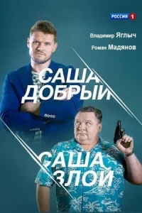 Обложка Саша добрый Саша злой 2017