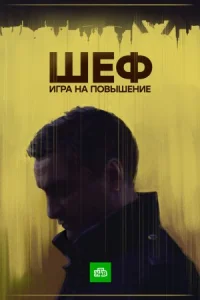Обложка Шеф 4 сезон Игра на повышение 2017