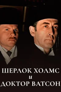 Шерлок Холмс и доктор Ватсон