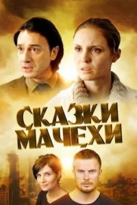 Обложка Сказки мачехи 2015