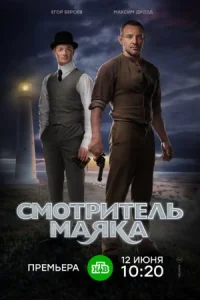 Обложка Смотритель маяка 2019