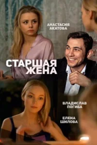 Обложка Старшая жена 2016