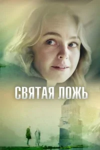 Обложка Святая ложь 2019