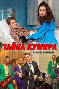 Обложка Тайна кумира 2016