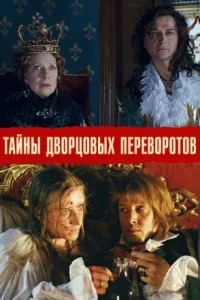 Обложка Тайны дворцовых переворотов 2000