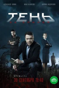 Обложка Тень за спиной 2019