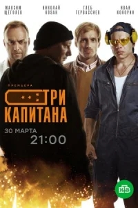 Обложка Три капитана 2020