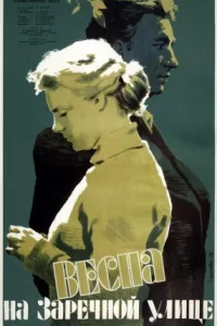 Обложка Весна на Заречной улице 1956