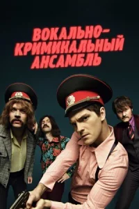 Обложка Вокально–криминальный ансамбль 2019