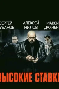 Обложка Высокие ставки 2015