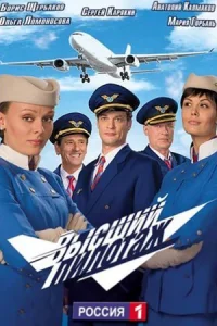 Высший пилотаж
